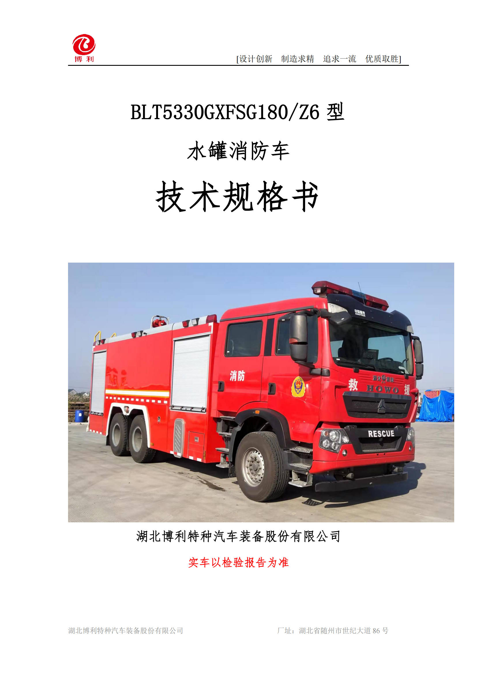 BLT5330GXFSG180Z6-水罐消防车—18方豪沃—6×4更改_00.jpg