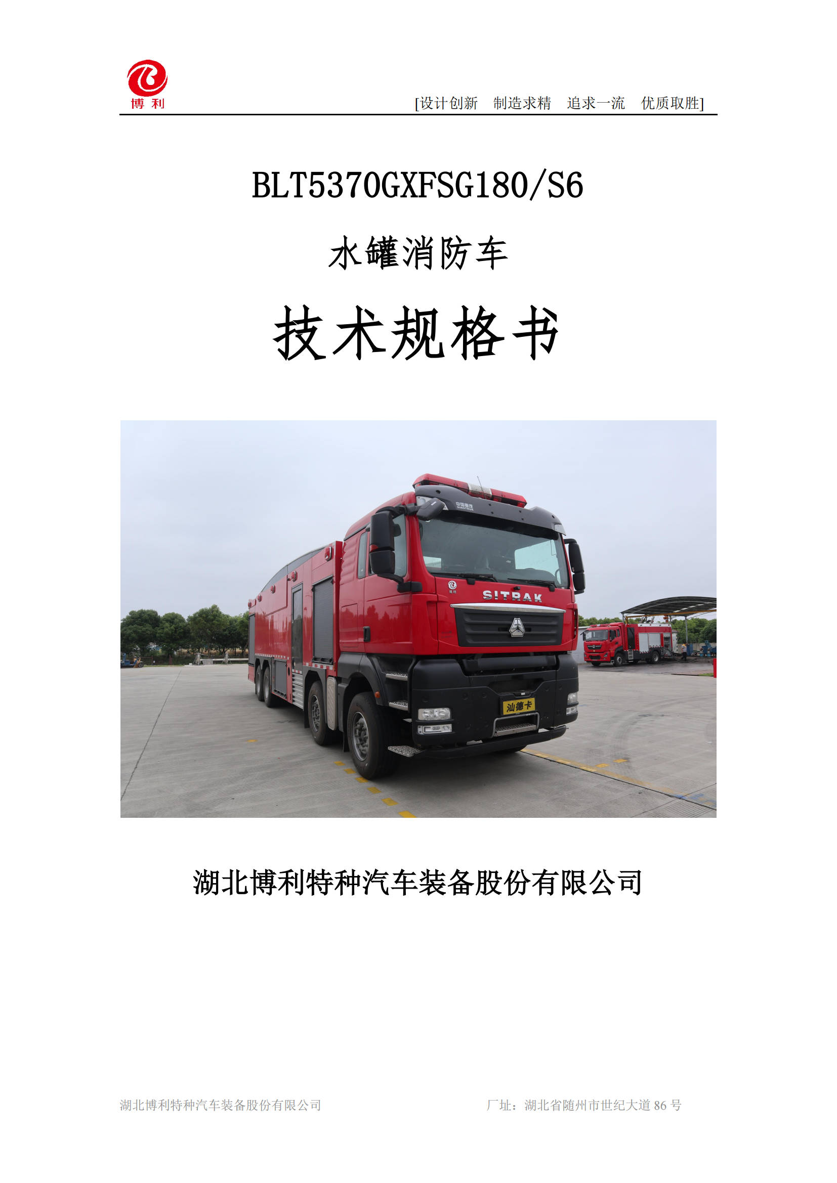 BLT5370GXFSG180S6-水罐消防车—18方汕德卡—8×4√√_00.jpg