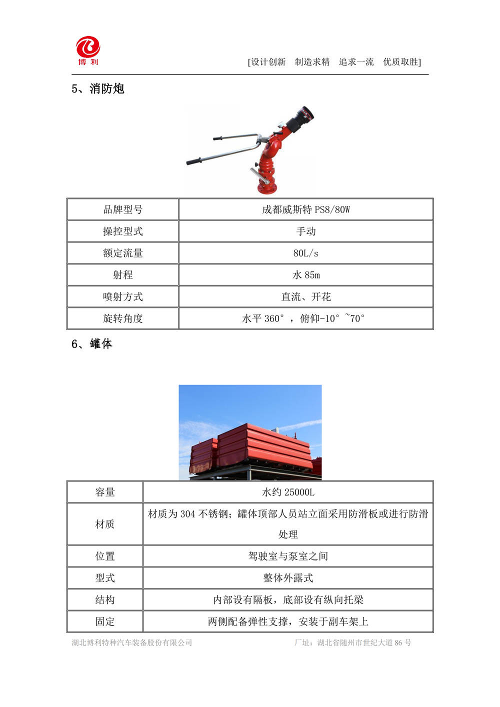 BLT5430GXFSG250Z6-水罐消防车技术规格书-陕西√_05.jpg