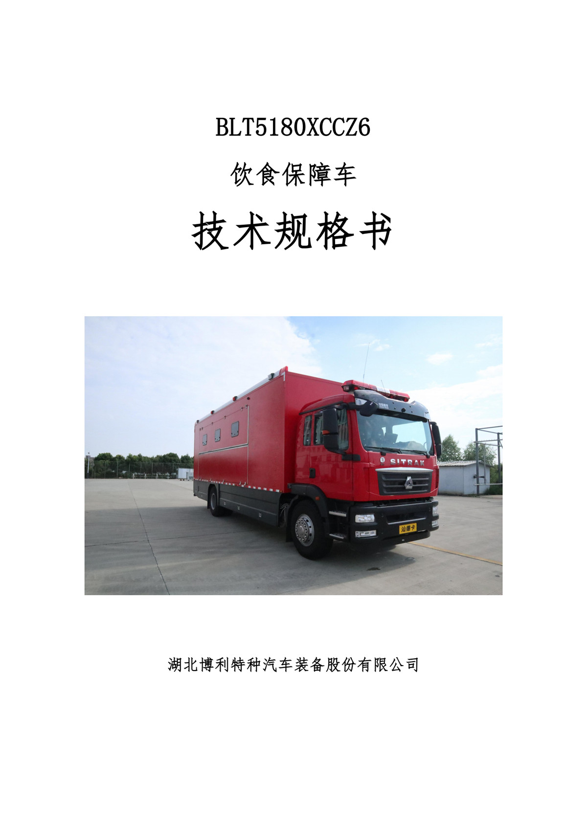 BLT5180XCCZ6型餐车√_01.jpg
