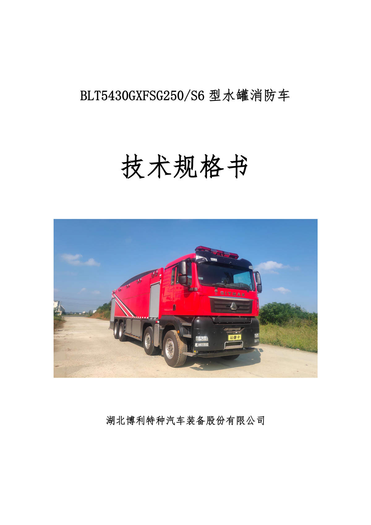 BLT5430GXFSG250S6-水罐消防车—25方汕德卡—8×4I_01.jpg