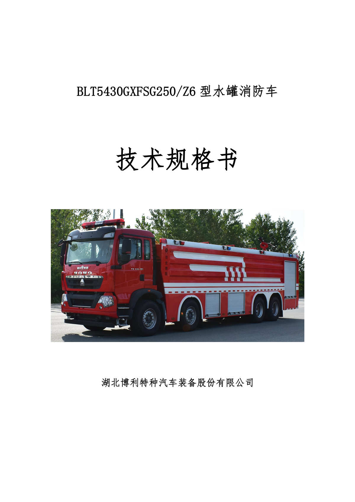 BLT5430GXFSG250Z6-水罐消防车技术规格书F_01.jpg