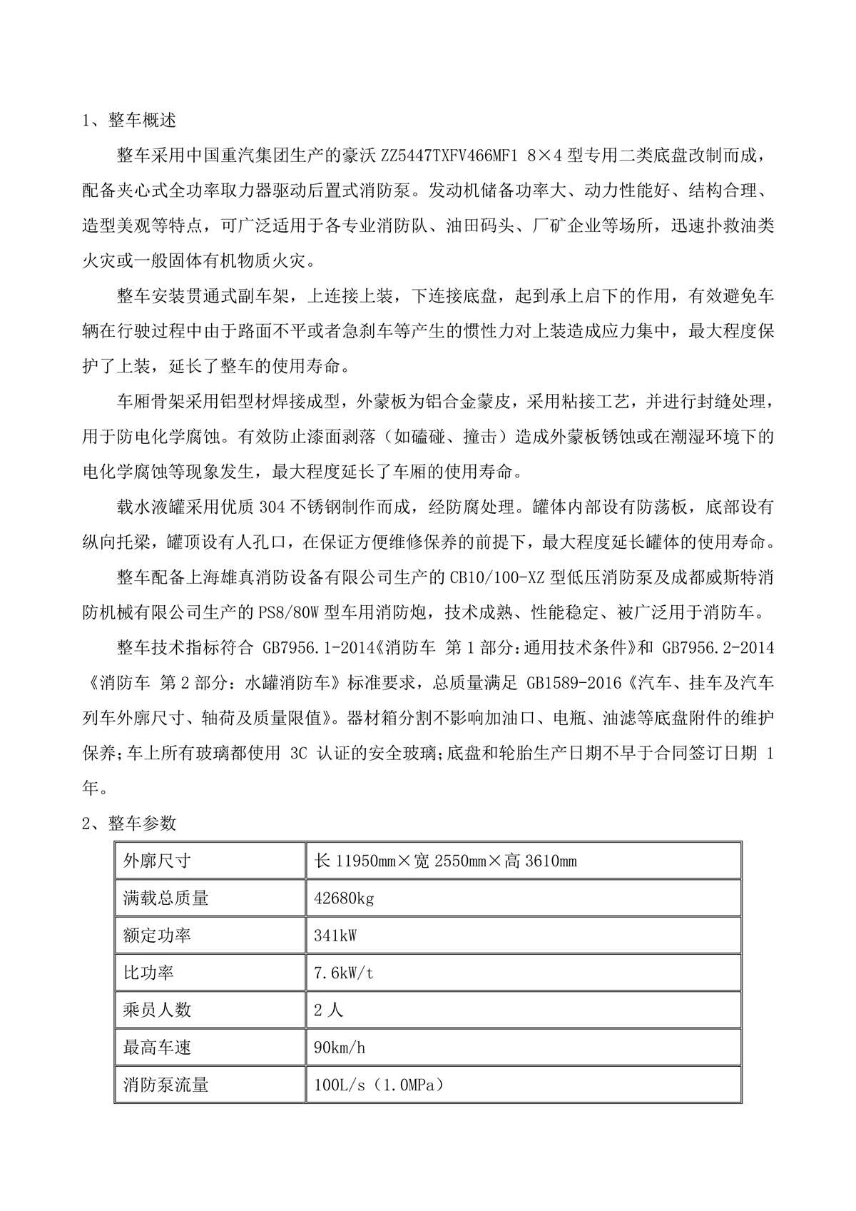 BLT5430GXFSG250Z6-水罐消防车技术规格书F_02.jpg