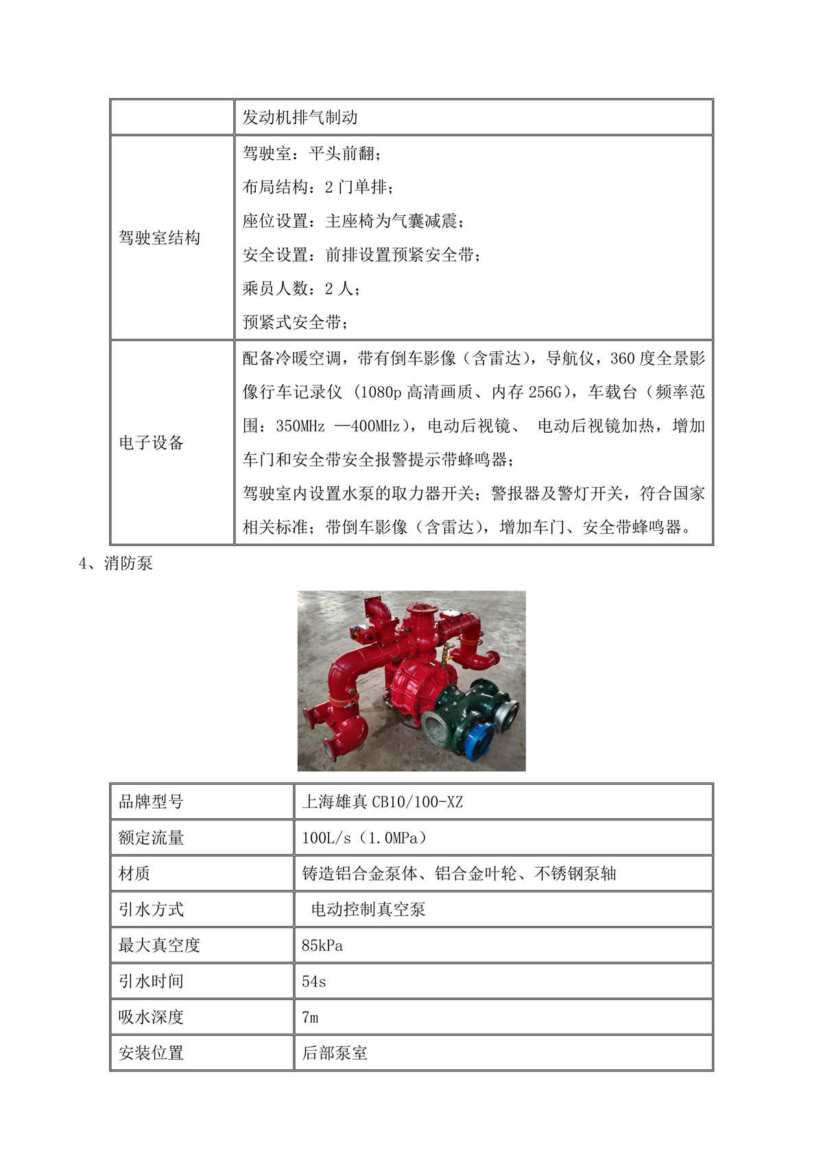 BLT5430GXFSG250Z6-水罐消防车技术规格书F_04.jpg