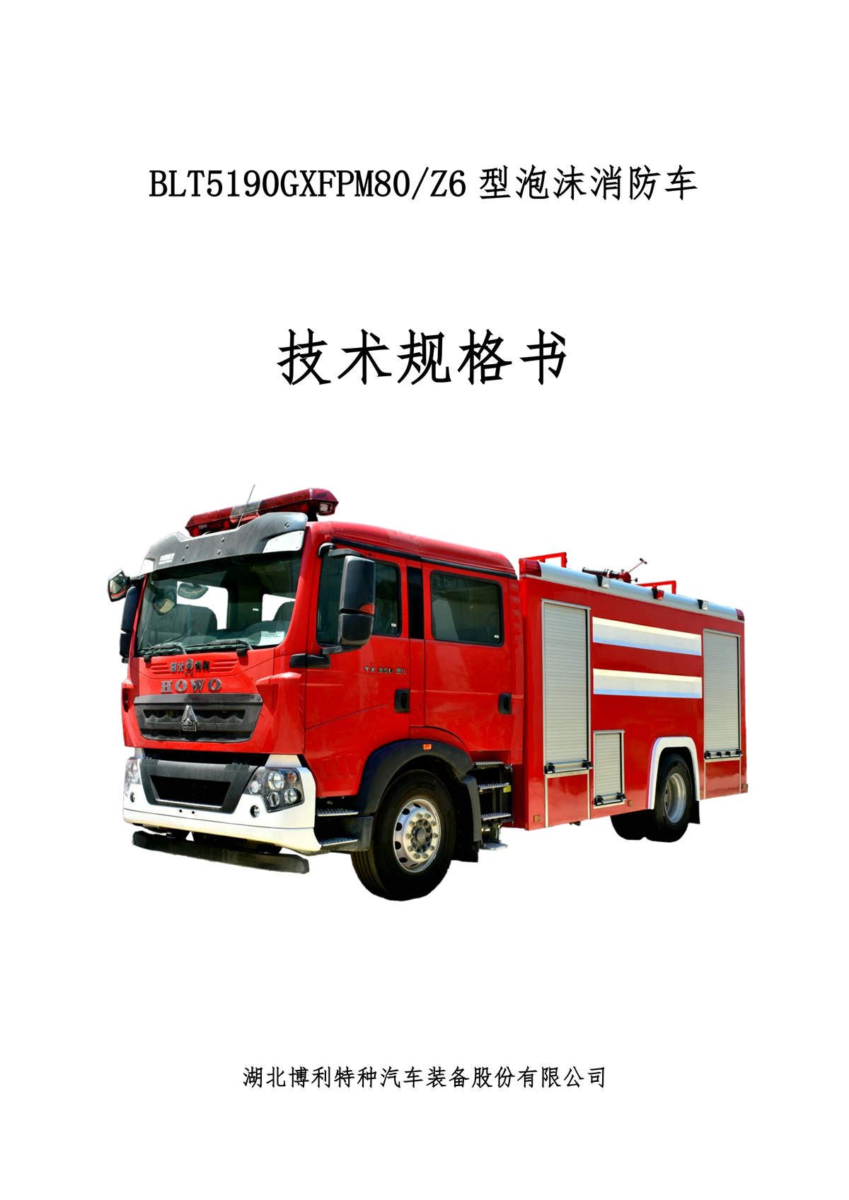 BLT5190GXFPM80Z6-泡沫消防车—8方豪沃4700—4×2D手动变速箱_01.jpg