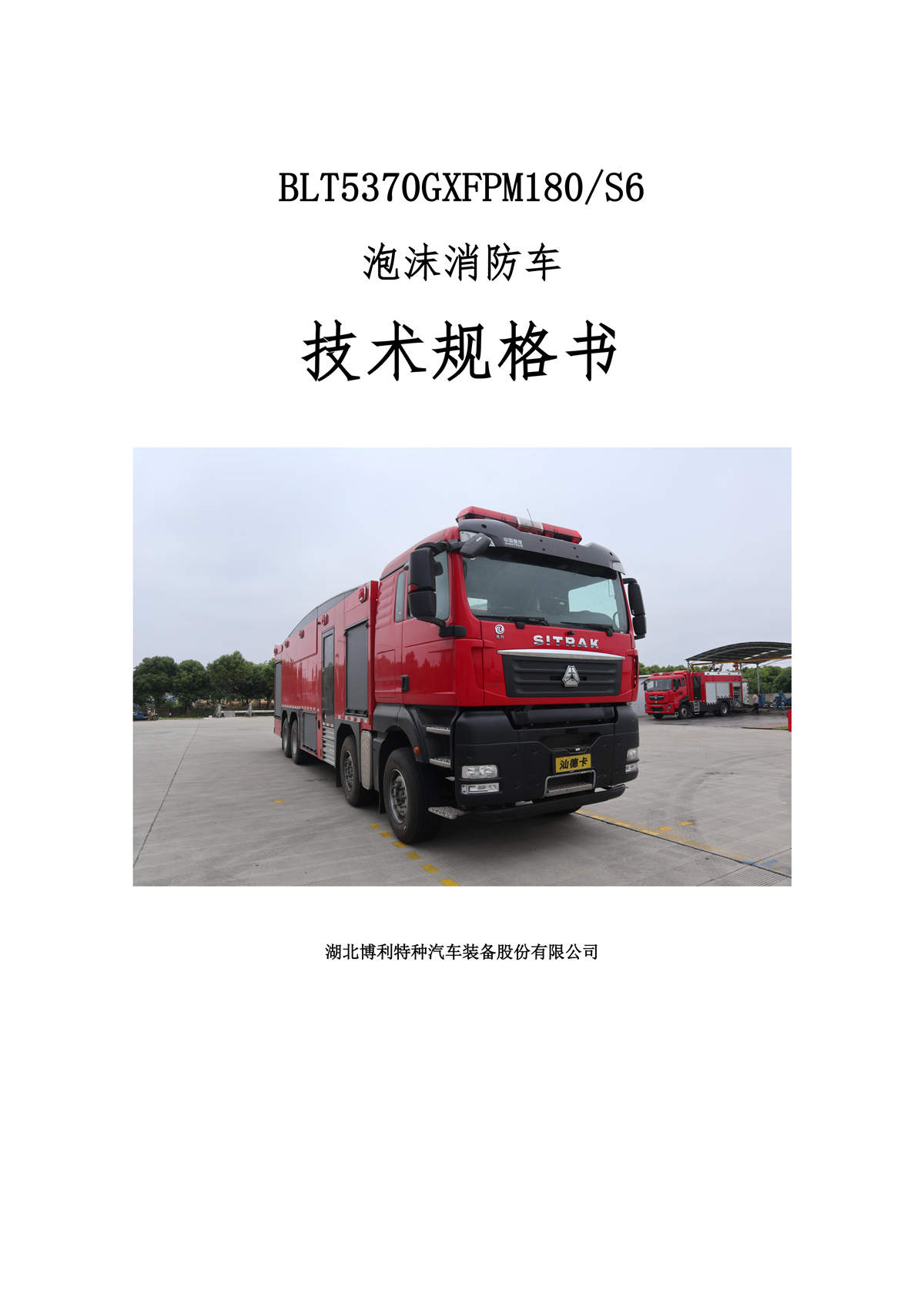 BLT5370GXFPM180S6-泡沫消防车—18方汕德卡—8×4宁夏√√(1)_01.jpg