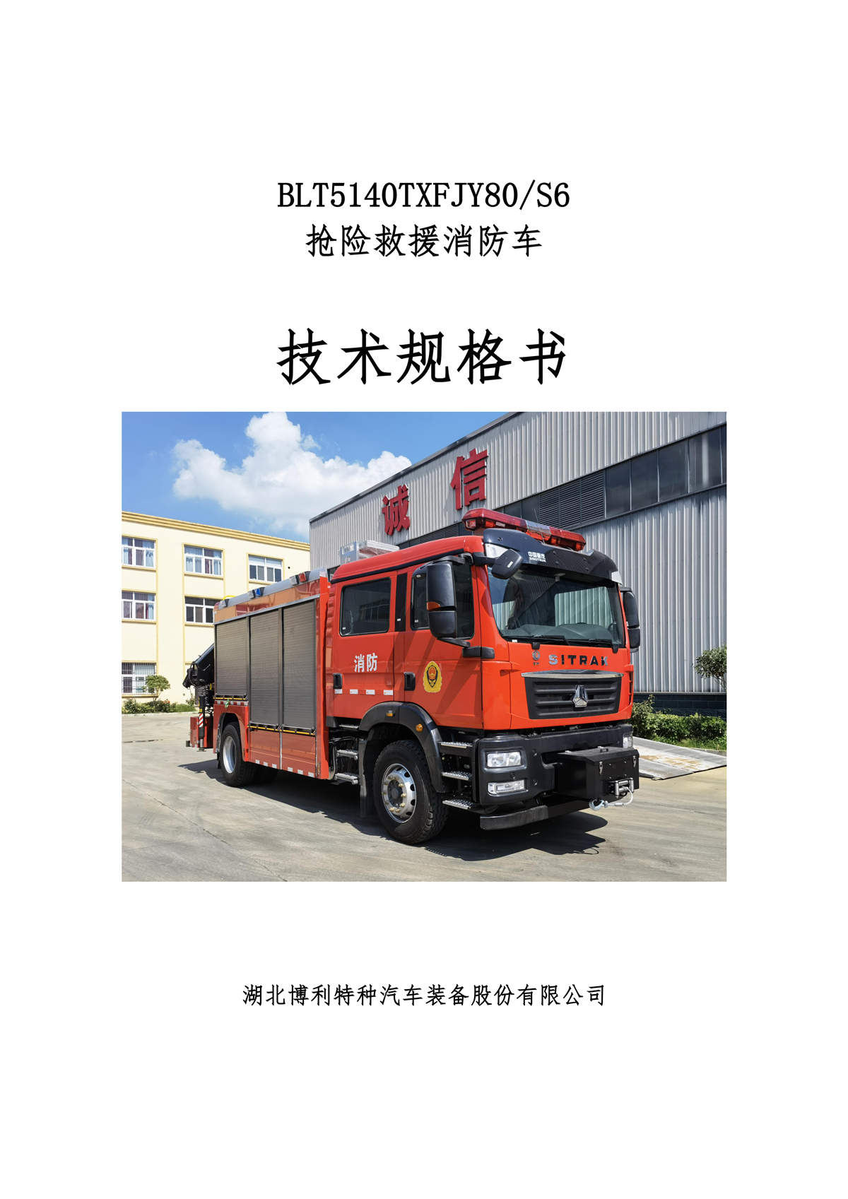 BLT5140TXFJY80S6-抢险救援消防车-汕德卡4700-4×2√_01.jpg