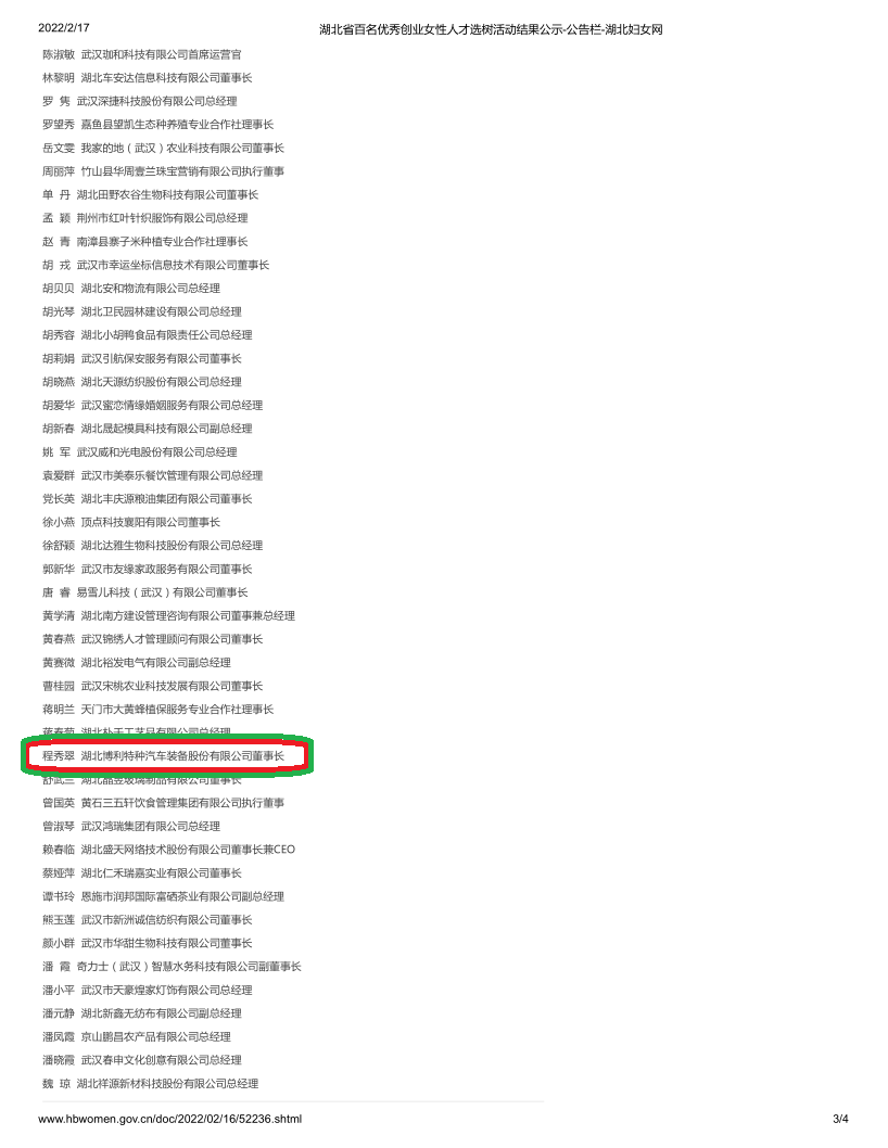 熱烈祝賀湖北博利董事長[程秀翠]入選湖北百名優秀創業女性人才選樹榜